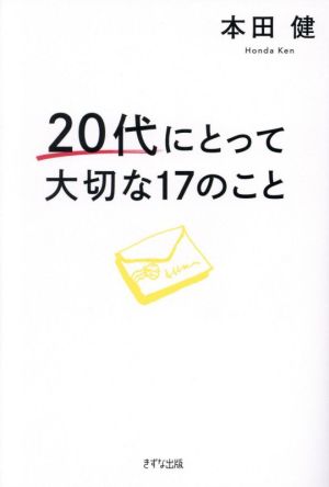 20代にとって大切な17のこと