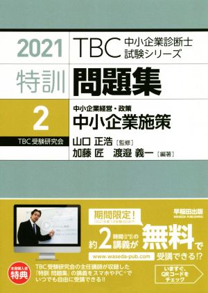 特訓問題集 2021(2) 中小企業経営・政策 中小企業施策 TBC中小企業診断士試験シリーズ