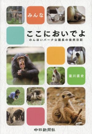 みんなここにおいでよ のんほいパーク公園長の徒然日記