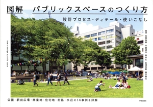 図解 パブリックスペースのつくり方 設計プロセス・ディテール・使いこなし