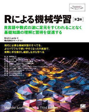 Rによる機械学習 第3版Programmer's SELECTION