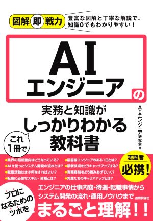 AIエンジニアの実務と知識がこれ1冊でしっかりわかる教科書 図解即戦力