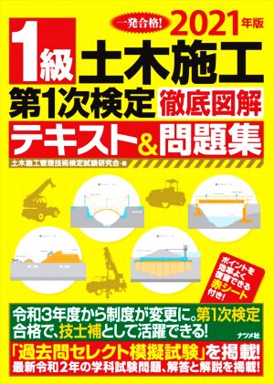 1級土木施工第1次検定徹底図解テキスト&問題集(2021年版)