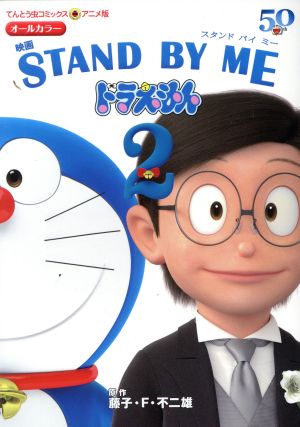 映画 STAND BY ME ドラえもん 2てんとう虫Cアニメ版