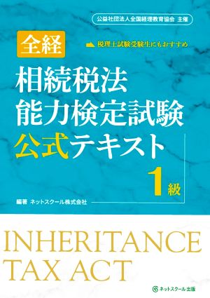 全経 相続税法 能力検定試験公式テキスト1級