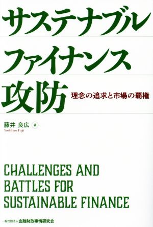 サステナブルファイナンス攻防 理念の追求と市場の覇権