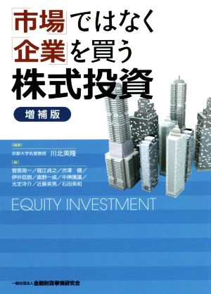 「市場」ではなく「企業」を買う株式投資 増補版