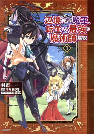 コミック】辺境ぐらしの魔王、転生して最強の魔術師になる(1～6巻