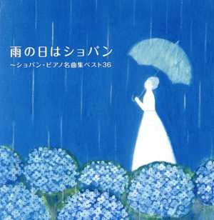 雨の日はショパン ～ショパン・ピアノ名曲集ベスト36(2CD)