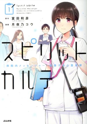 スピリットカルテ(1) 病院内メッセンジャー・梨香子の心霊考察 ぶんか社C