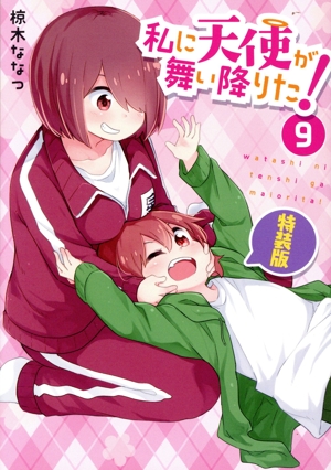 私に天使が舞い降りた！(特装版)(9) 百合姫C