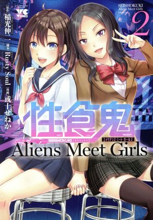 性食鬼 Aliens Meet Girls(2)ヤングチャンピオンC