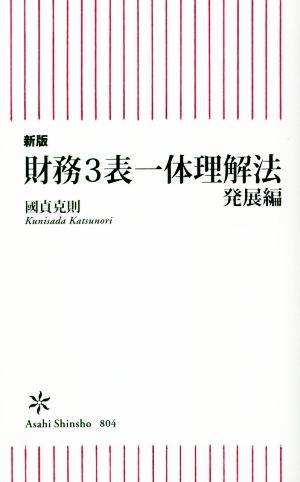 財務3表一体理解法 発展編 新版 朝日新書804