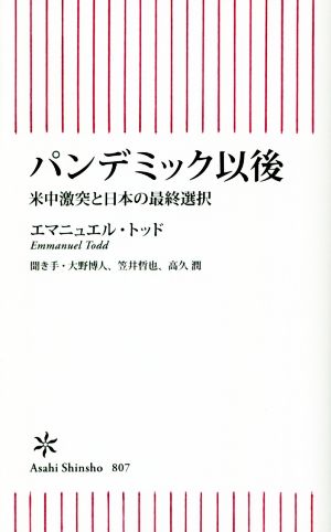 パンデミック以後米中激突と日本の最終選択朝日新書807