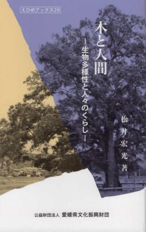 木と人間 生物多様性と人々のくらし えひめブックス29