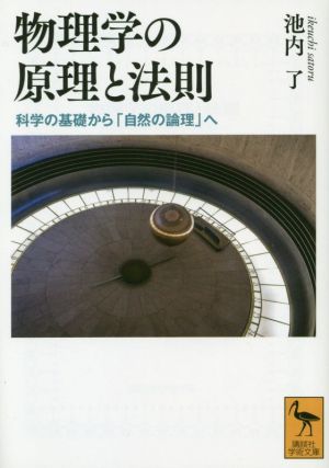 物理学の原理と法則 科学の基礎から「自然の論理」へ 講談社学術文庫