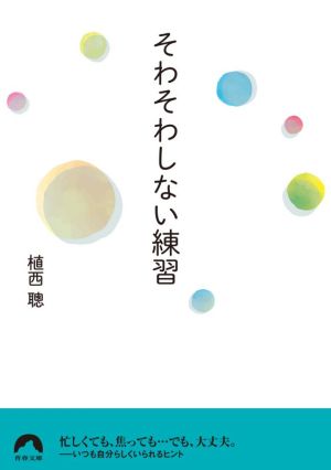 そわそわしない練習 青春文庫