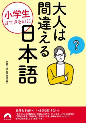 小学生はできるのに大人は間違える日本語青春文庫