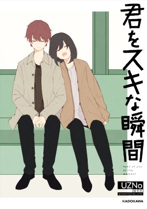 君をスキな瞬間 イラスト&マンガ集