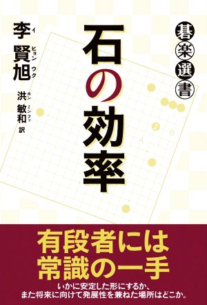 石の効率 碁楽選書