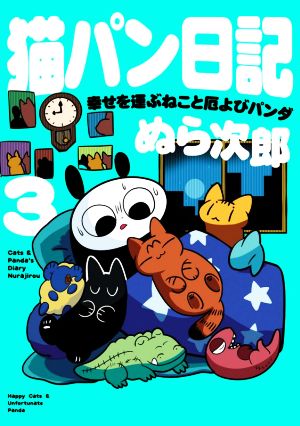 猫パン日記 コミックエッセイ(3)幸せを運ぶねこと厄よびパンダ