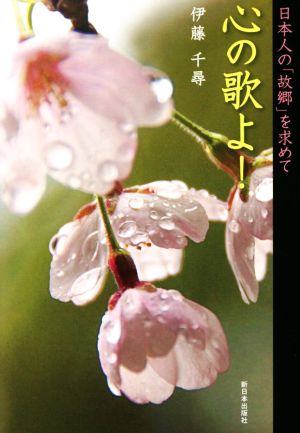 心の歌よ！ 日本人の「故郷」を求めて