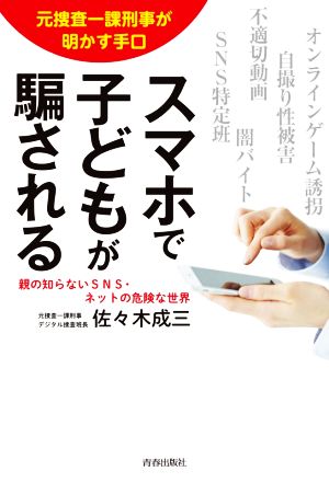 スマホで子どもが騙される 元捜査一課刑事が明かす手口