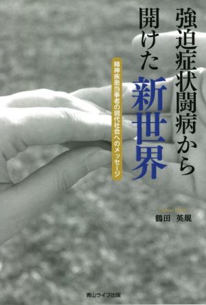 強迫症状闘病から開けた新世界 精神疾患当事者の現代社会へのメッセージ