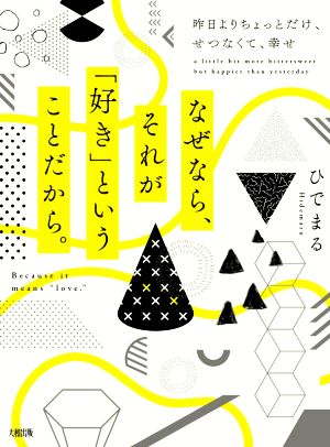 なぜなら、それが「好き」ということだから。 昨日よりちょっとだけ、せつなくて、幸せ