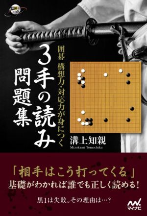 囲碁構想力・対応力が身につく 3手の読み問題集 囲碁人ブックス