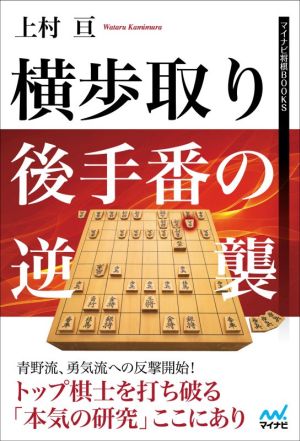 横歩取り後手番の逆襲 マイナビ将棋BOOKS