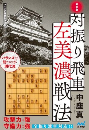 対振り飛車左美濃戦法 完全版 マイナビ将棋BOOKS