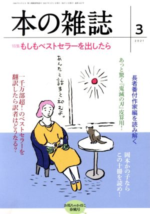 本の雑誌 お馬ちゃかぽこ春風号(453号 2021-3) 特集 もしもベストセラーを出したら