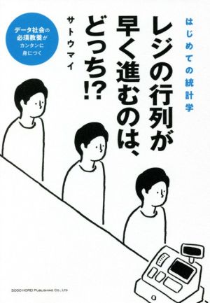 レジの行列が早く進むのは、どっち!? はじめての統計学