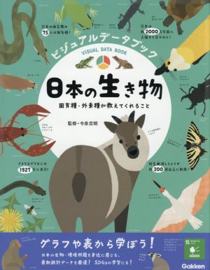 ビジュアルデータブック 日本の生き物 固有種・外来種が教えてくれること