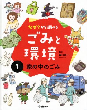 なぜ？から調べるごみと環境(1) 家の中のごみ