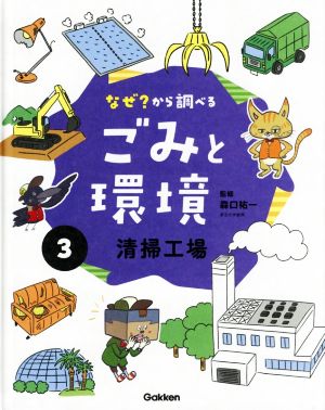 なぜ？から調べるごみと環境(3) 清掃工場