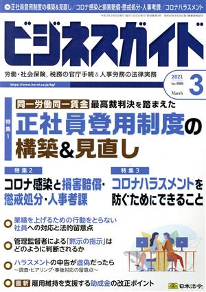 ビジネスガイド(3 March 2021) 月刊誌