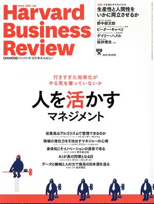Harvard Business Review(2021年3月号)月刊誌