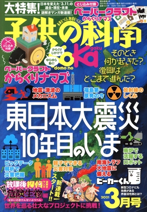 子供の科学(2021年3月号) 月刊誌