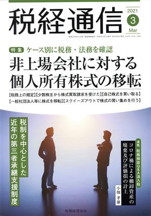 税経通信(2021 3 March) 月刊誌