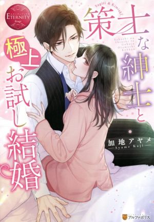 策士な紳士と極上お試し結婚 Sagiri & Kimiaki エタニティブックス・赤