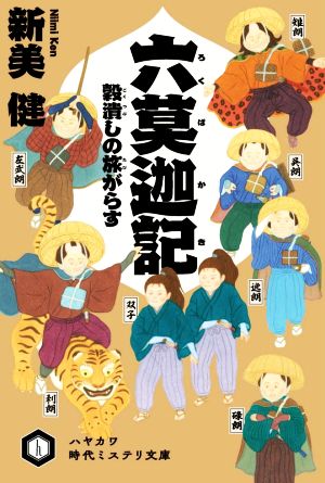 六莫迦記 穀潰しの旅がらす ハヤカワ時代ミステリ文庫