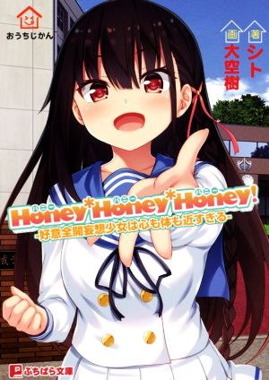 Honey*Honey*Honey！ 好意全開妄想少女は心も体も近すぎる ぷちぱら文庫