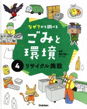 なぜ？から調べるごみと環境(4) リサイクル施設