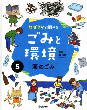 なぜ？から調べるごみと環境(5) 海のごみ