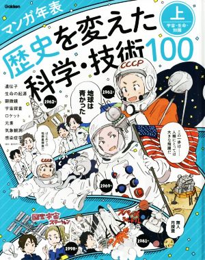 マンガ年表 歴史を変えた科学・技術100(上) 宇宙・生命・知識