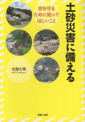 土砂災害に備える 命を守るために知ってほしいこと