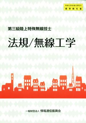 法規/無線工学 第三級陸上特殊無線技士 無線従事者養成課程用標準教科書