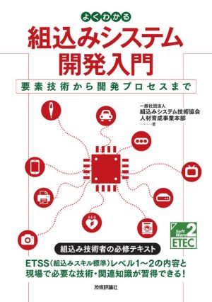 よくわかる組込みシステム開発入門 要素技術から開発プロセスまで